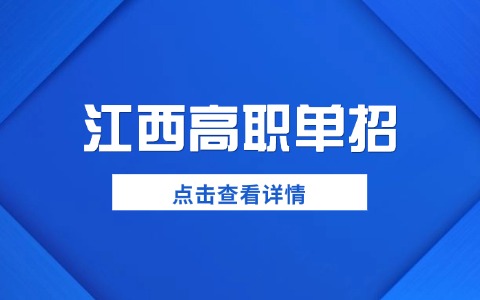 2026年江西高職單招考試內(nèi)容有什么？