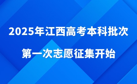 2025年江西高考本科批次第一次志愿征集開始