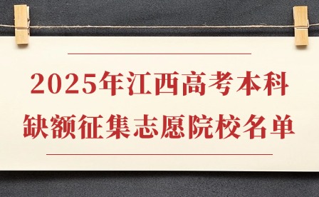 2025年江西高考本科缺額征集志愿院校名單