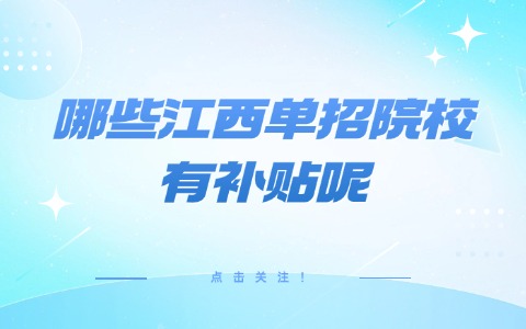 江西單招