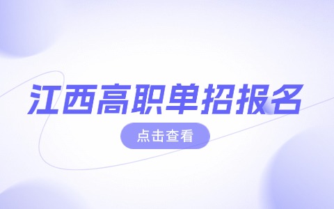 2026年江西社會考生報考單招的報名流程！