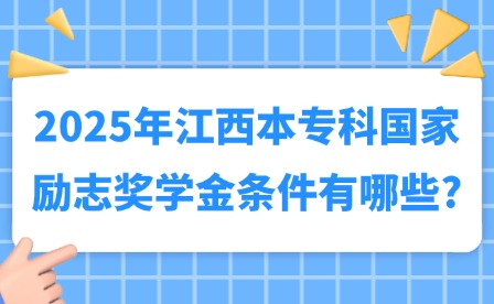 2025年江西本專科國家勵志獎學(xué)金條件有哪些?
