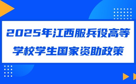 2025年江西服兵役高等學校學生國家資助政策