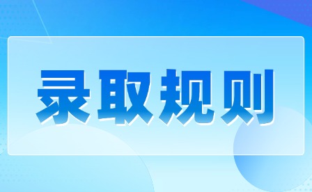 2026年南昌影視傳播職業學院單招錄取規則