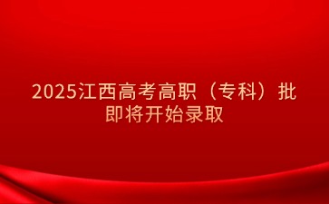 江西高職單招網