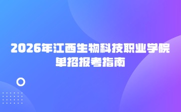 2026年江西生物科技職業學院單招報考指南