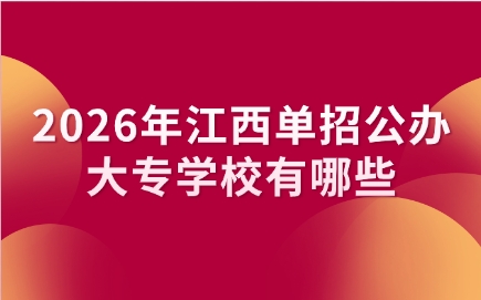 2026年江西單招公辦大專(zhuān)學(xué)校有哪些