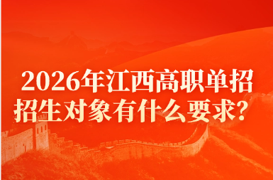 2026年江西高職單招招生對(duì)象有什么要求？