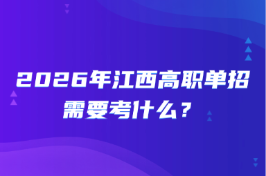 2026年江西高職單招需要考什么？