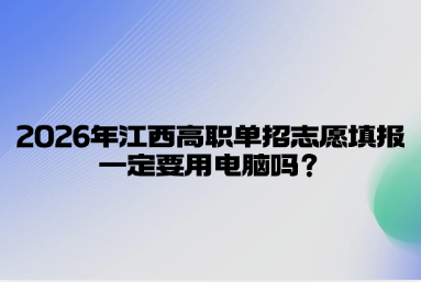 2026年江西高職單招志愿填報一定要用電腦嗎？