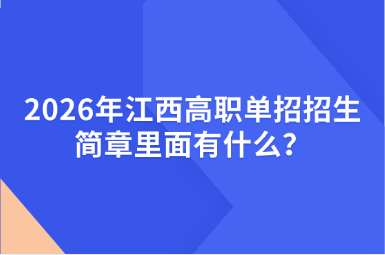 2026年江西高職單招招生簡章里面有什么？