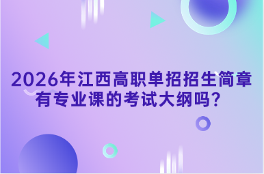 2026年江西高職單招招生簡章有專業(yè)課的考試大綱嗎？
