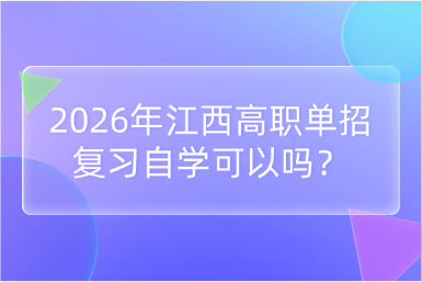 2026年江西高職單招復習自學可以嗎？