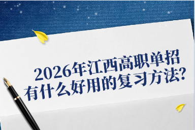 2026年江西高職單招有什么好用的復(fù)習(xí)方法？
