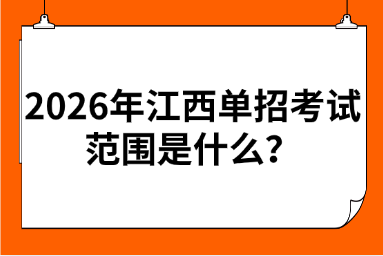 2026年江西單招考試范圍是什么？