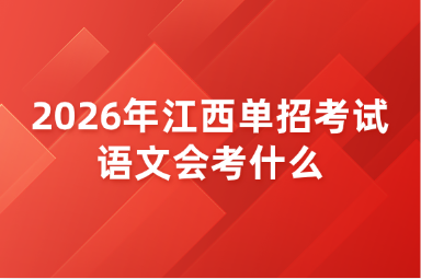 2026年江西單招考試語文會考什么